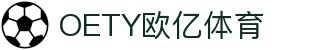 OETY欧亿·(中国)体育官方网站